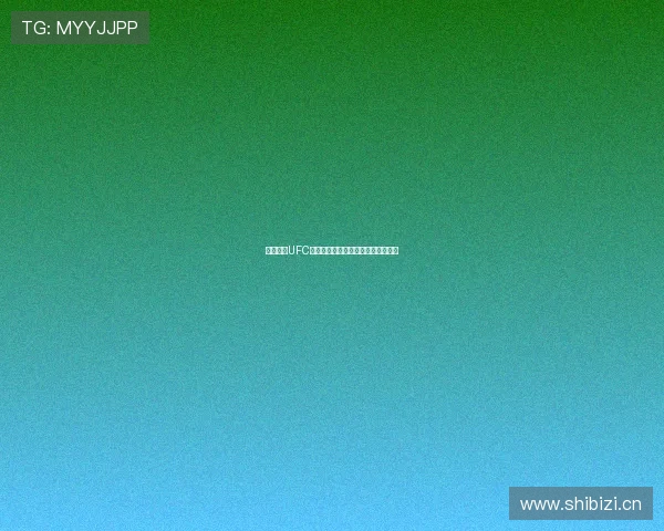 斗球直播UFC高清免费观看最新赛事直播入口大全